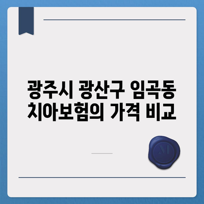 광주시 광산구 임곡동 치아보험 가격 | 치과보험 | 추천 | 비교 | 에이스 | 라이나 | 가입조건 | 2024