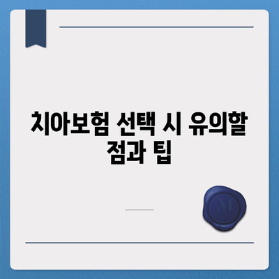 전라북도 고창군 대산면 치아보험 가격 | 치과보험 | 추천 | 비교 | 에이스 | 라이나 | 가입조건 | 2024