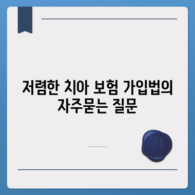 저렴한 치아 보험 가입법