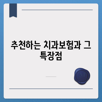 대구시 동구 도평동 치아보험 가격 | 치과보험 | 추천 | 비교 | 에이스 | 라이나 | 가입조건 | 2024