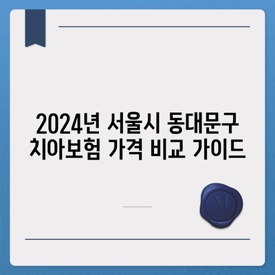 서울시 동대문구 답십리제1동 치아보험 가격 | 치과보험 | 추천 | 비교 | 에이스 | 라이나 | 가입조건 | 2024