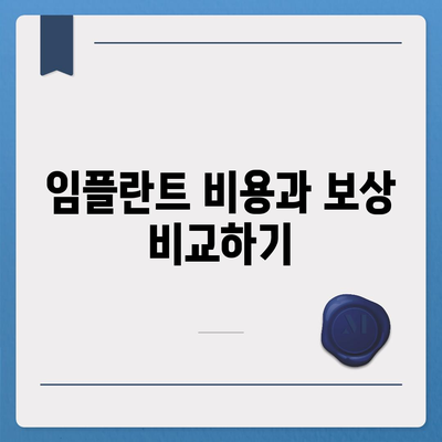 임플란트와 보상 내용 확인하기