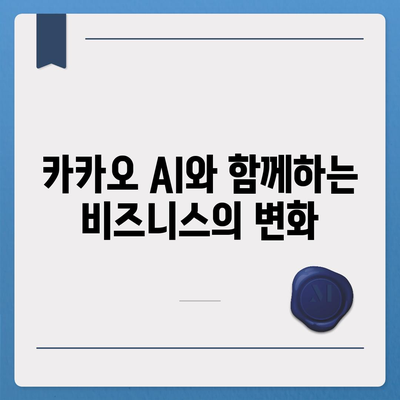 카카오 AI