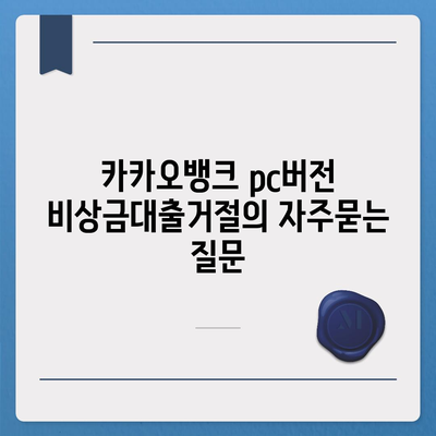 카카오뱅크 pc버전 비상금대출거절