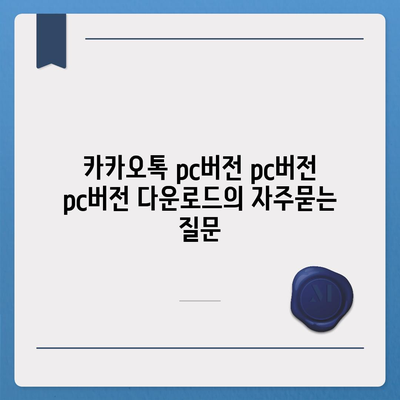 카카오톡 pc버전 pc버전 pc버전 다운로드