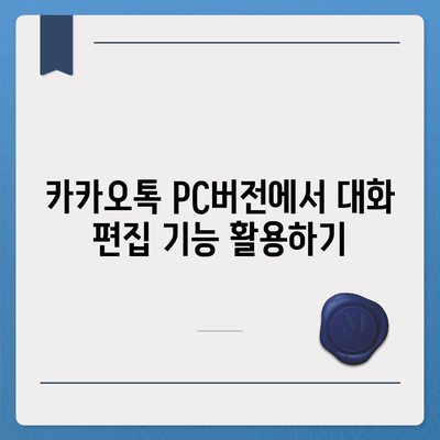 카카오톡 pc버전 대화편집