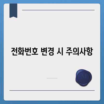 카카오톡 전화번호 간편 변경 가이드