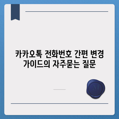 카카오톡 전화번호 간편 변경 가이드