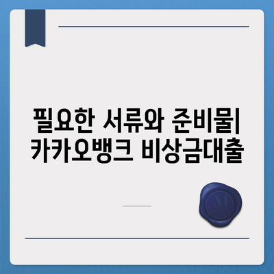 카카오뱅크 pc버전 비상금대출 pc버전 신청