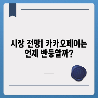 카카오페이 주가 추락 이유와 향후 전망