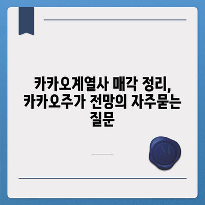 카카오계열사 매각 정리, 카카오주가 전망