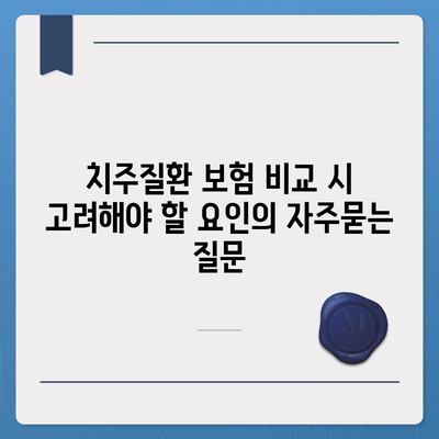 치주질환 보험 비교 시 고려해야 할 요인