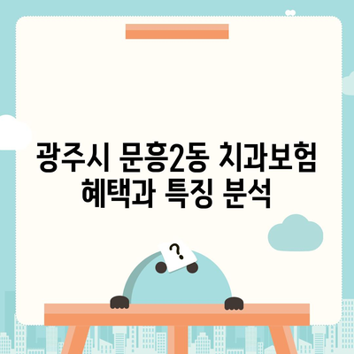 광주시 북구 문흥2동 치아보험 가격 | 치과보험 | 추천 | 비교 | 에이스 | 라이나 | 가입조건 | 2024