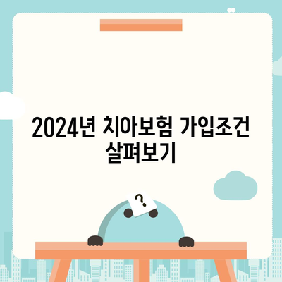 전라남도 완도군 고금면 치아보험 가격 | 치과보험 | 추천 | 비교 | 에이스 | 라이나 | 가입조건 | 2024