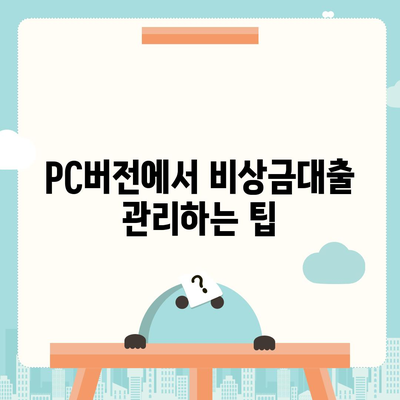 카카오뱅크 pc버전 비상금대출 pc버전 방법