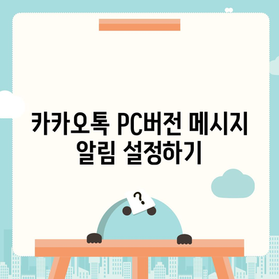 카카오톡 pc버전 메시지