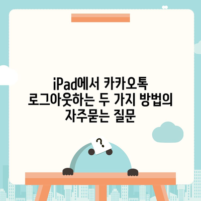 iPad에서 카카오톡 로그아웃하는 두 가지 방법