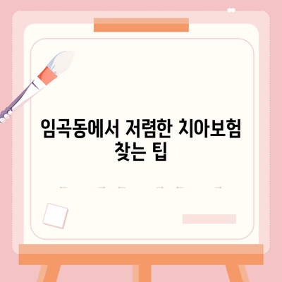 광주시 광산구 임곡동 치아보험 가격 | 치과보험 | 추천 | 비교 | 에이스 | 라이나 | 가입조건 | 2024