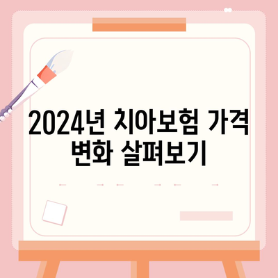 경기도 과천시 막계동 치아보험 가격 | 치과보험 | 추천 | 비교 | 에이스 | 라이나 | 가입조건 | 2024