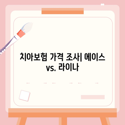 광주시 남구 송암동 치아보험 가격 | 치과보험 | 추천 | 비교 | 에이스 | 라이나 | 가입조건 | 2024