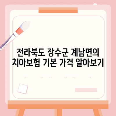 전라북도 장수군 계남면 치아보험 가격 | 치과보험 | 추천 | 비교 | 에이스 | 라이나 | 가입조건 | 2024