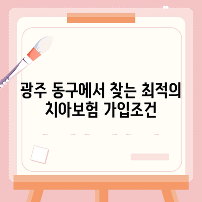 광주시 동구 동명동 치아보험 가격 | 치과보험 | 추천 | 비교 | 에이스 | 라이나 | 가입조건 | 2024