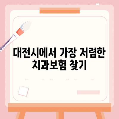 대전시 대덕구 대화동 치아보험 가격 | 치과보험 | 추천 | 비교 | 에이스 | 라이나 | 가입조건 | 2024