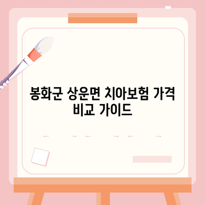 경상북도 봉화군 상운면 치아보험 가격 | 치과보험 | 추천 | 비교 | 에이스 | 라이나 | 가입조건 | 2024