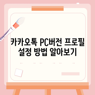 카카오톡 pc버전 프로필