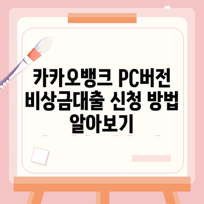 카카오뱅크 pc버전 비상금대출 pc버전 상환