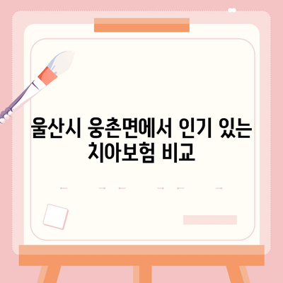 울산시 울주군 웅촌면 치아보험 가격 | 치과보험 | 추천 | 비교 | 에이스 | 라이나 | 가입조건 | 2024