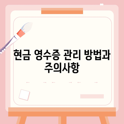 카카오페이 현금 영수증 발급 등록 및 관리 방법