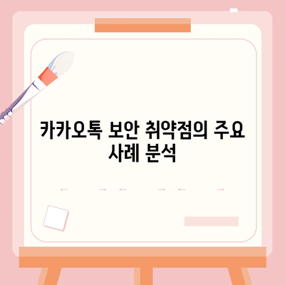 카카오톡 보안 취약점 파악과 대책 마련하기