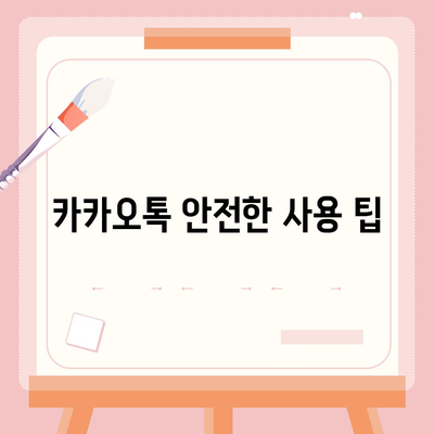 카카오톡 장치 잠금 | 안전한 액세스 보장하기