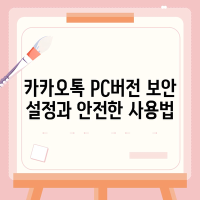 카카오톡 pc버전