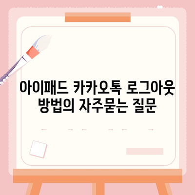 아이패드 카카오톡 로그아웃 방법