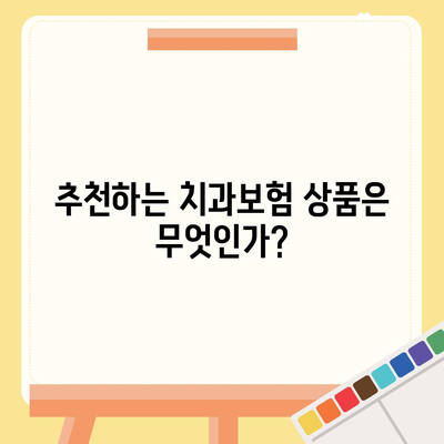 제주도 서귀포시 남원읍 치아보험 가격 | 치과보험 | 추천 | 비교 | 에이스 | 라이나 | 가입조건 | 2024