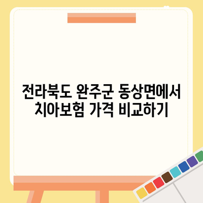 전라북도 완주군 동상면 치아보험 가격 | 치과보험 | 추천 | 비교 | 에이스 | 라이나 | 가입조건 | 2024