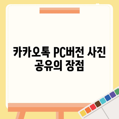 카카오톡 pc버전 사진