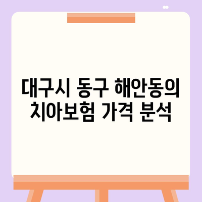 대구시 동구 해안동 치아보험 가격 | 치과보험 | 추천 | 비교 | 에이스 | 라이나 | 가입조건 | 2024