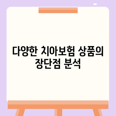 치아보험 비교 사이트의 유용성