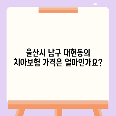 울산시 남구 대현동 치아보험 가격 | 치과보험 | 추천 | 비교 | 에이스 | 라이나 | 가입조건 | 2024