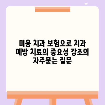 미용 치과 보험으로 치과 예방 치료의 중요성 강조