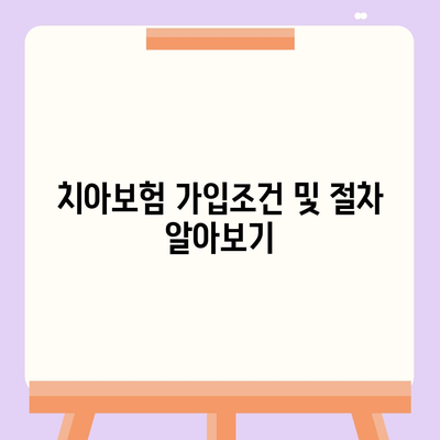 인천시 서구 청라2동 치아보험 가격 | 치과보험 | 추천 | 비교 | 에이스 | 라이나 | 가입조건 | 2024