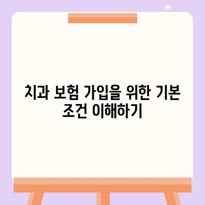 치과 보험 가입 조건 확인법