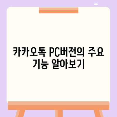 카카오톡 pc버전 다운로드