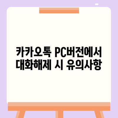 카카오톡 pc버전 대화해제