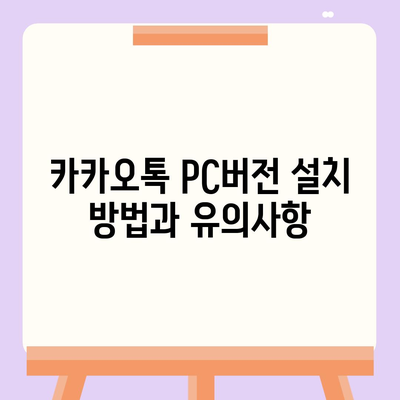 카카오톡 pc버전 pc버전