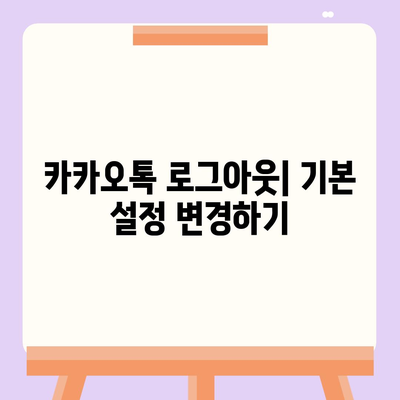 iPad에서 카카오톡 로그아웃하는 두 가지 방법