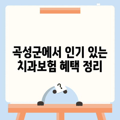 전라남도 곡성군 오산면 치아보험 가격 | 치과보험 | 추천 | 비교 | 에이스 | 라이나 | 가입조건 | 2024